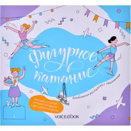 Интерактивный альбом с заданиями: "Фигурное катание" картинка 370893 - МосИгра